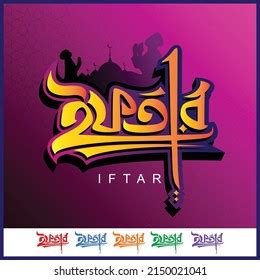 Iftar Bangla Typography Calligraphy Arabic Style Stock Vector Royalty