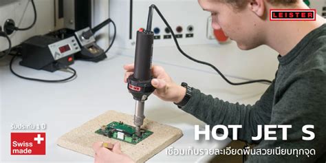 LEISTER HOT JET S จวแตแจว เกบรายละเอยดทงงานเชอมพลาสตก งาน