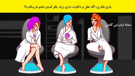 بازی فکری اگه عقل و ذکاوت داری زیاد بگو کدوم خانم فریبکاره؟