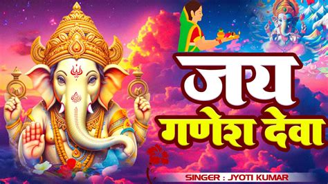 Jai Ganesh Jai Ganesh Deva जय गणेश जय गणेश देवा Ganeshji Ki Aarti Jyoti Kumar Youtube