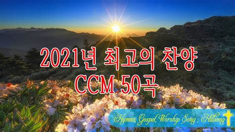 [복음송] 천번을 들어도 좋은 은혜찬양 50곡연속반복듣기☀️ 2021년 03월 지니 탑순위 수정 내게 주신 감동의 찬양 Ccm Youtube