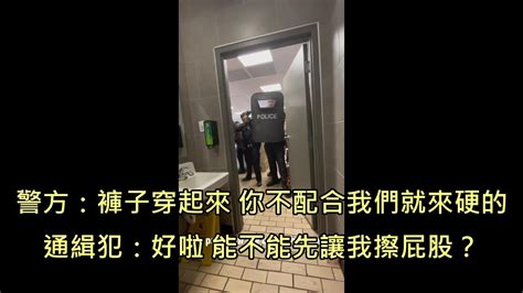 通緝犯在超商大號時被警方開門逮人，哀求警方先讓他大完再抓他 中文字幕 Youtube