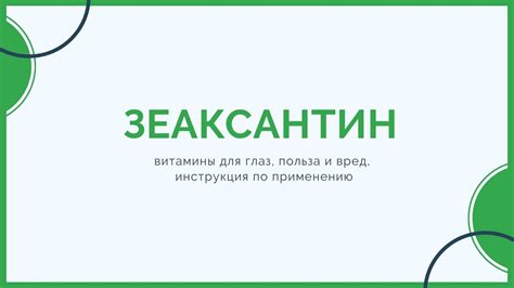 Зеаксантин: витамины для глаз, польза и вред, инструкция по применению