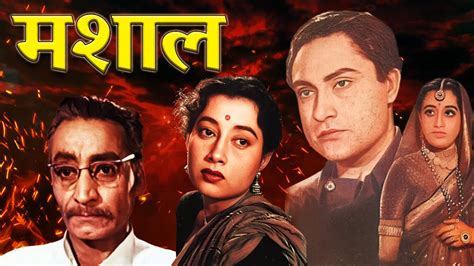 अशोक कुमार की धमाकेदार मूवी मशाल Mashaal 1950 Full Movie Ashok