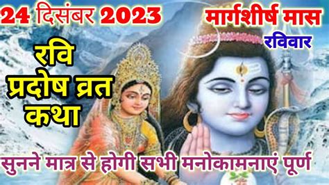 रवि प्रदोष व्रत कथा Ravi Pradosh Vrat Katha Pradosh Vrat Katha