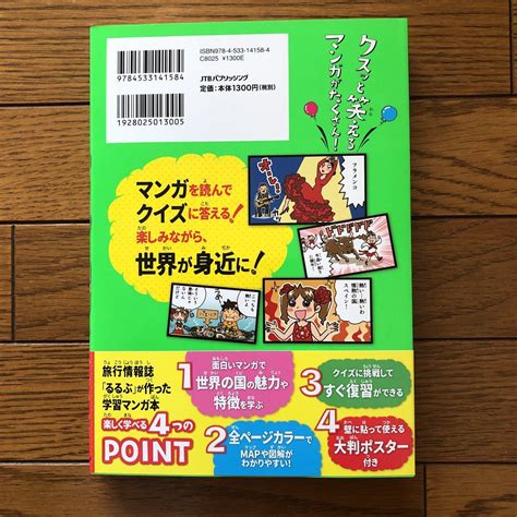 Yahooオークション るるぶマンガとクイズで楽しく学ぶ 世界の国 オ