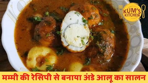 मम्मी की रेसिपी से बनाया अंडे आलू का सालन Lajawab Anday Aloo Ka Salan