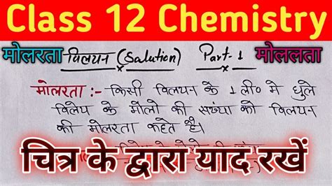 मोलरता और मोललता किसे कहते हैं Class 12 Chemistry Part 1 Youtube