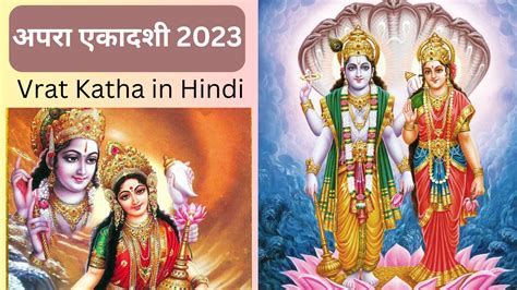 Apara Ekadashi 2023 Vrat Katha Apara Ekadashi Ke Vrat Ki Katha In Hindi Apara Ekadashi 2023