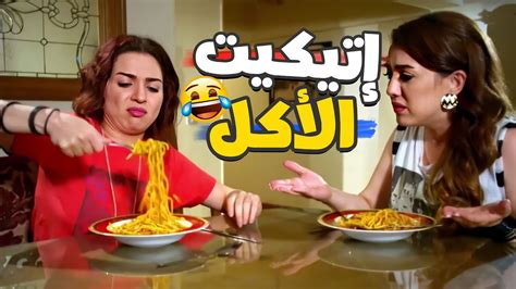 🤣 شوفوا مي عز الدين وهيا بتتعلم إتيكيت الأكل في مشهد يفصل ضحك Youtube