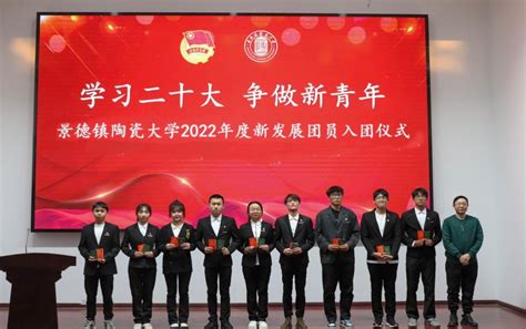 “学习二十大，争做新青年”景德镇陶瓷大学2022年新发展团员入团仪式举行 景德镇陶瓷大学官方网站