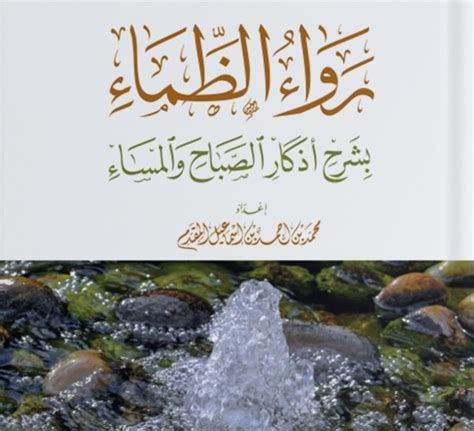 رواء الظماء بشرح أذكار الصباح والمساء By محمد إسماعيل المقدم Goodreads