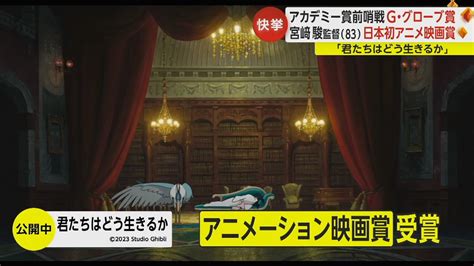 【快挙】「格別な気持ち」g・グローブ賞で宮﨑駿監督作品「君たちはどう生きるか」が日本初アニメ映画賞を受賞｜fnnプライムオンライン