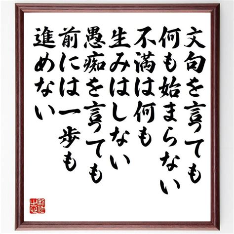 名言「文句を言っても、何も始まらない、不満は何も生みはしない、愚痴を言っても、前には一歩も進めない」額付き書道色紙／受注後直筆 Y7575