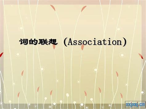 词的联想——presentation Word文档在线阅读与下载 无忧文档