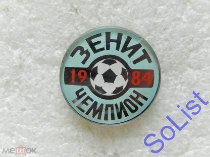 Знак (значок) Зенит. Чемпион СССР. 1984. Ленинград. ДСО. ФК. Спортклуб ...