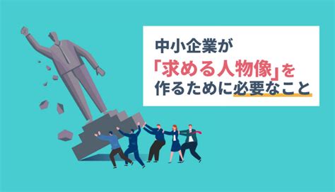 【求める人物像の作り方】中小企業が考えるべきことは？ Nomal Hr Blog