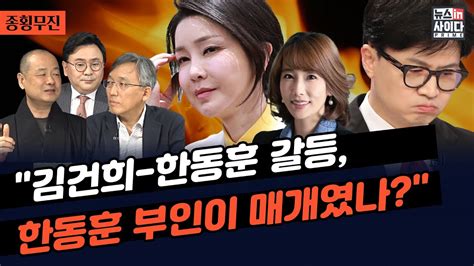 김건희 한동훈 갈등한 부인과 여사간 갈등이 매개였을 수도 Vip가 김계환 군 질서상 어불성설 김여사 모녀 청문회 출석