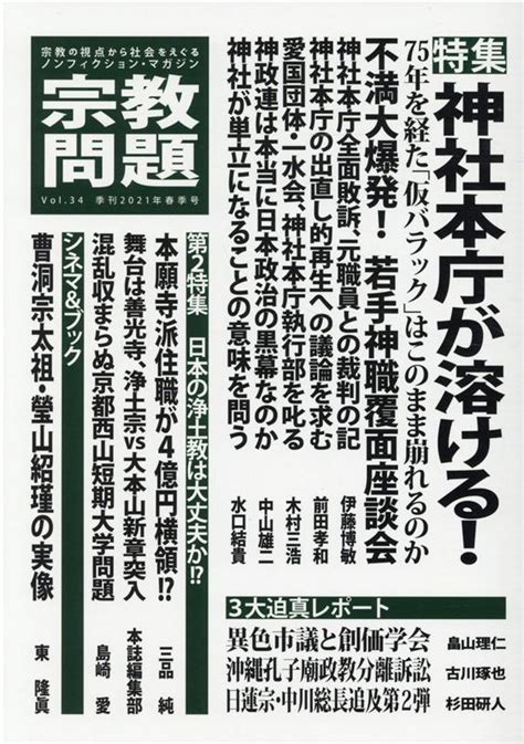 楽天ブックス 宗教問題34 神社本庁が溶ける！ 9784910357041 本