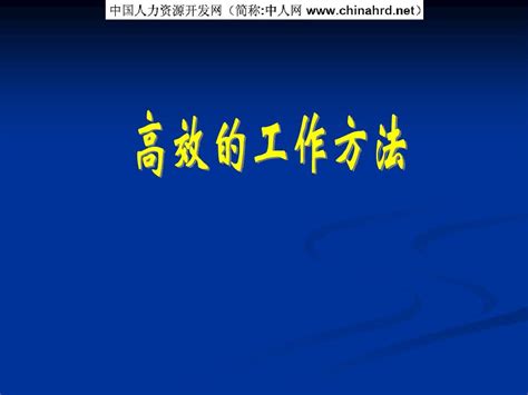 高效工作方法培训 日程管理丰田内部培训资料word文档在线阅读与下载文档网