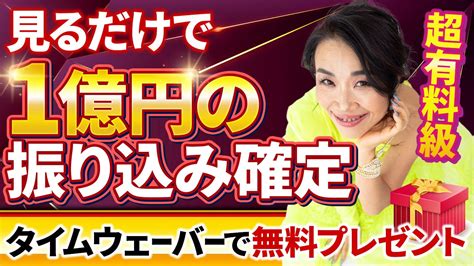 【超有料級】見るだけで1億円の振り込み確定！願望実現装置タイムウェーバーで無料プレゼント♪ 所持金6円から11ヶ月で11億円越えの女性起業