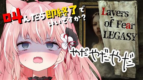 Layers of Fear Legacyビビり散らかしホラーゲームいやだいやだいやだVtuber ルミナアーシアレイ