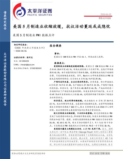 美国5月制造业pmi数据点评：美国5月制造业收缩放缓，抗议活动蔓延或成隐忧