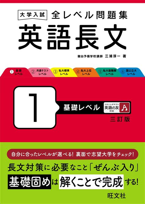 楽天ブックス 大学入試 全レベル問題集 英語長文 1 基礎レベル 三浦 淳一 9784010353394 本