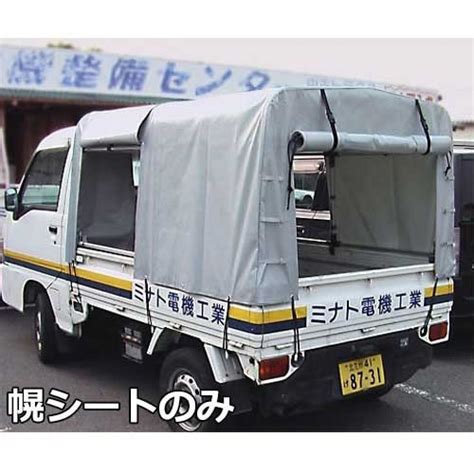 トラック幌・荷台シート・ゴムマット軽トラック用 幌セットの通販・販売ならミナトワークス