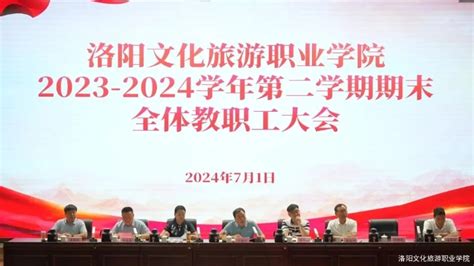 洛阳文化旅游职业学院召开2023 2024学年第二学期期末全体教职工大会 —河南站—中国教育在线