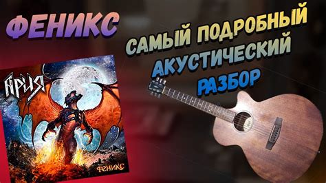 Ария - Феникс Cамый Подробный Разбор - YouTube
