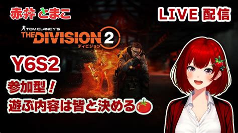 【division2】参加型でなにかやる！20250111【ディビジョン2新人vtuber赤井とまこ】 Youtube