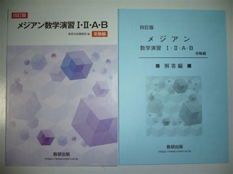 Yahooオークション 四訂版 メジアン数学演習 ⅠⅡab 受験編 別冊解答