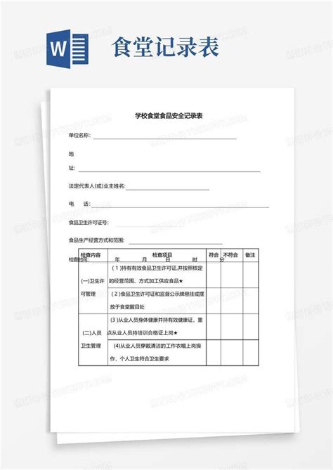 学校食堂食品安全记录表word模板下载编号lwmmwrjd熊猫办公