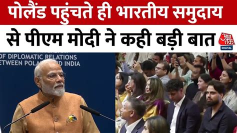 Pm Modi Visit Poland पोलैंड में भारतीय समुदाय को Pm Modi ने किया संबोधित कही बड़ी बात Aaj