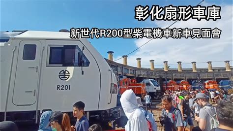 R200型柴電機車 千呼萬喚駛出來 新世代R200型柴電機車新車見面會 新しいディーゼル機関車が到着 TRA New Diesel