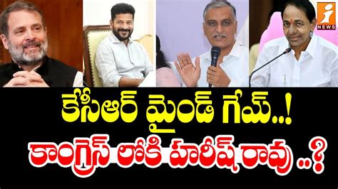 Brs Leader Clarity On Harish Rao Join In