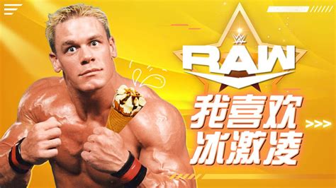 Wwe：快跟着音乐的节奏，来一口约翰塞纳最爱的冰激凌腾讯视频