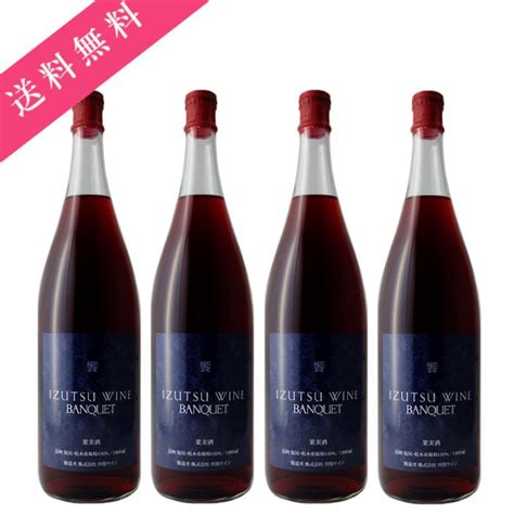 井筒ワイン 一升瓶 赤 バンクエット 饗 1800ml 4本 イヅツワイン 一升瓶ワイン 長野県 赤ワイン Banqueta4地酒なかむら