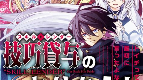 「技巧貸与＜スキル・レンダー＞のとりかえし～トイチって最初に言ったよな？～」の無料連載更新情報