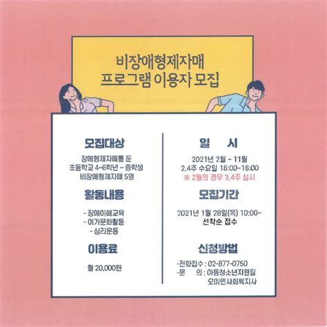 관악구장애인복지관에서 비장애형제자매프로그램 이용자를 모집합니다 관악구장애인가족지원센터