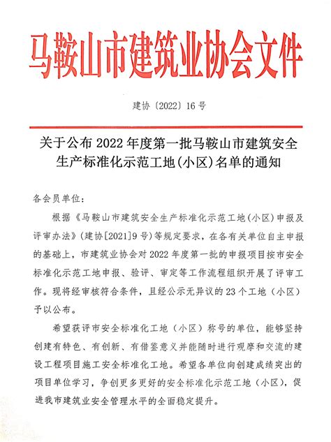 关于公布2022年度第一批马鞍山市建筑安全生产标准化示范工地小区名单的通知