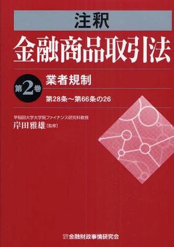 注釈金融商品取引法【第2巻】 法務図書web