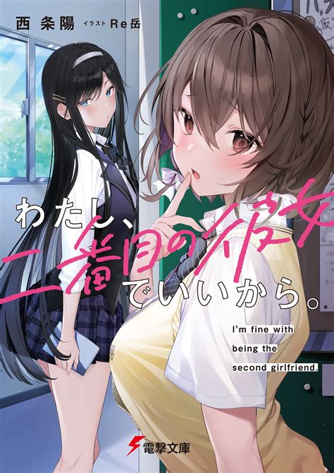 電撃文庫『わたし、二番目の彼女でいいから。』キミラノ試し読み｜キミラノ