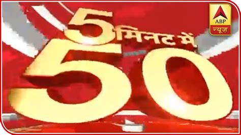 Watch Top 50 News Of The Day In 5 Minutes Abp News Youtube