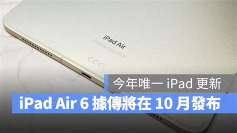 今年唯一 iPad 機型更新據傳 iPad Air 6 將在 10 月以新聞稿發佈 蘋果仁 果仁 iPhone iOS 好物推薦科技媒體