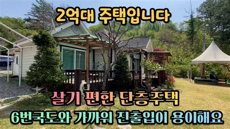 양평전원주택급매 2억대 단층 주택 단월면 봉상리 6번 국도와 가까워요 살기 편한 단층주택 매매가 2억 5천