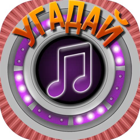 Мелодия - Угадай Песню - Apps on Google Play