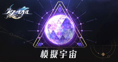 【崩壊スターレイル】模擬宇宙の攻略と報酬・解放条件｜ゲームエイト