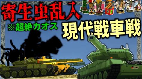 【マイクラ ゆっくり】追加された現代戦車でのpvpに寄生虫が乱入してきた結末が衝撃「第二次寄生前線 本戦編」 27【ゆっくり実況マルチ】【minecraft】【マイクラ Mod】【マイクラ